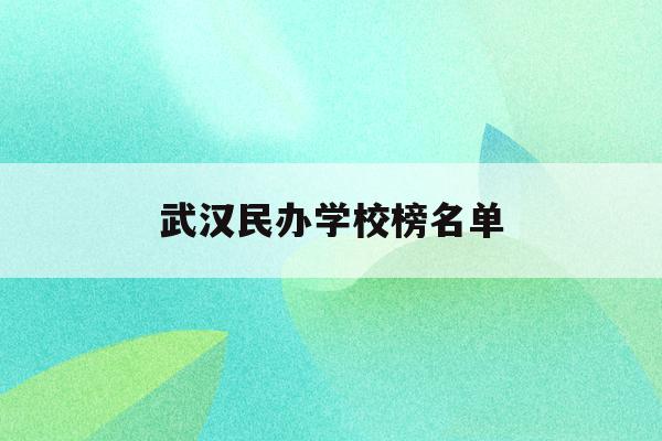  武汉民办学校榜名单_武汉民办学校有哪些好的学校