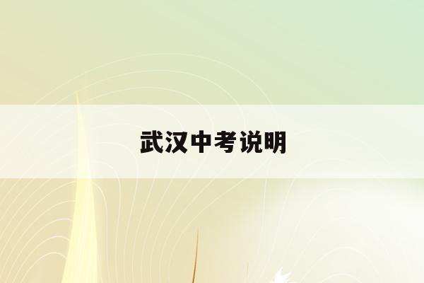  武汉中考说明_武汉中招综合管理平台