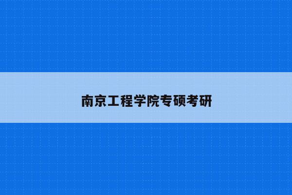南京工程学院专硕考研