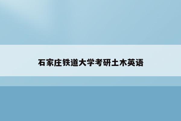 石家庄铁道大学考研土木英语