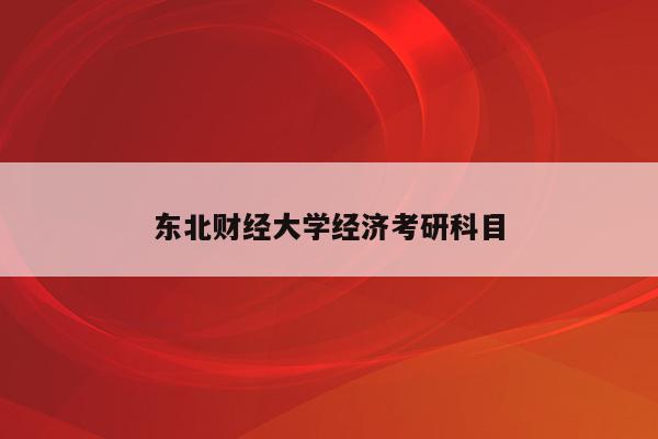 东北财经大学经济考研科目