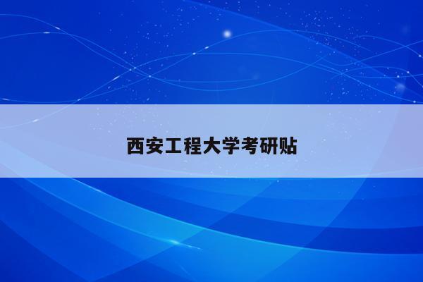西安工程大学考研贴