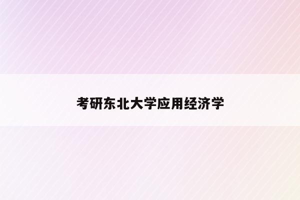 考研东北大学应用经济学
