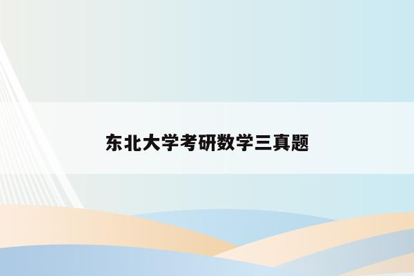 东北大学考研数学三真题