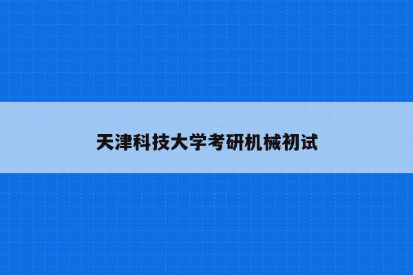 天津科技大学考研机械初试