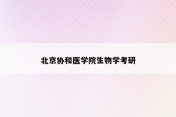 北京协和医学院生物学考研