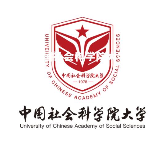 2023中国社会科学院大学研究生招生简章